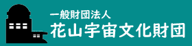 一般財団法人花山宇宙文化財団